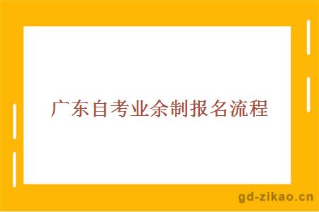 广东自考业余制报名流程