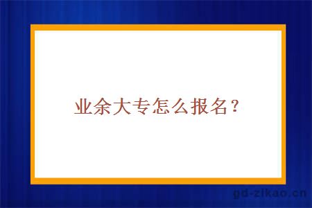 业余大专怎么报名？