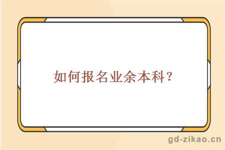 如何报名业余本科？