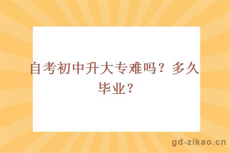 自考初中升大专难吗？多久毕业？