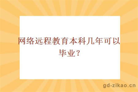 网络远程教育本科几年可以毕业？