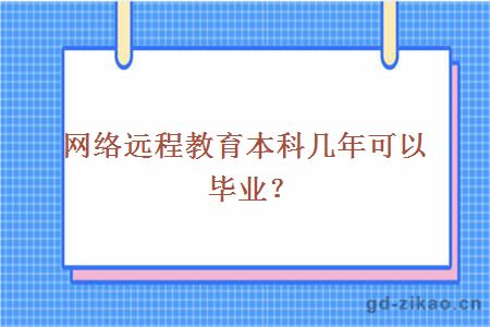 网络远程教育本科几年可以毕业？