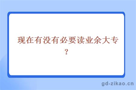 现在有没有必要读业余大专？