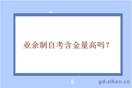 业余制自考含金量高吗？