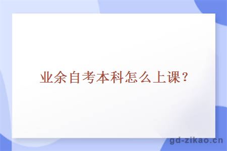 业余自考本科怎么上课？