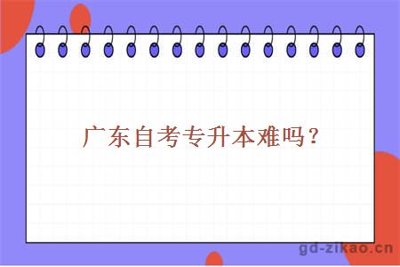 广东自考专升本难吗?