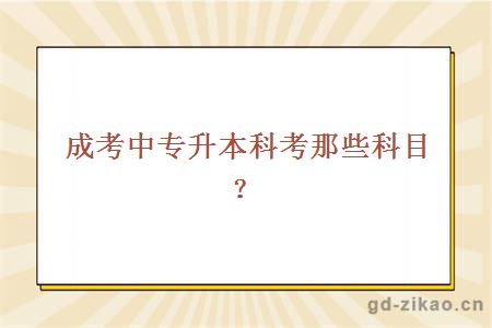 成考中专升本科考那些科目？