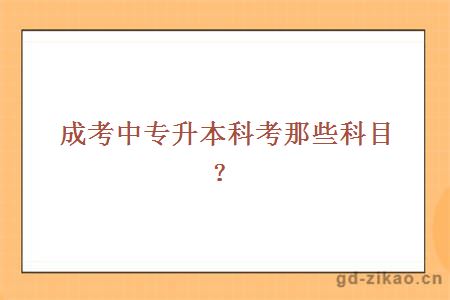 成考中专升本科考那些科目?1
