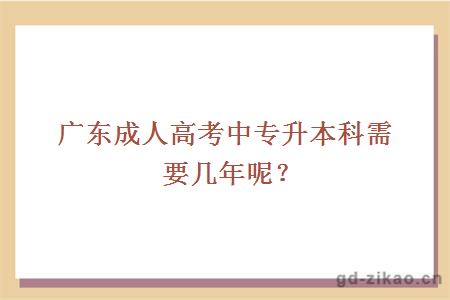 广东成人高考中专升本科需要几年呢？