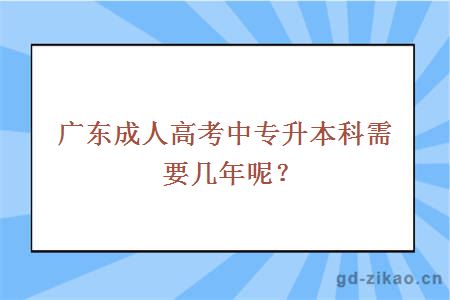 广东成人高考中专升本科需要几年呢?