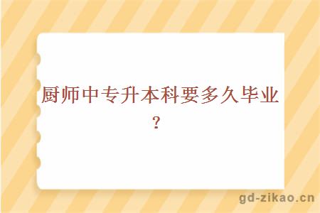 厨师中专升本科要多久毕业?