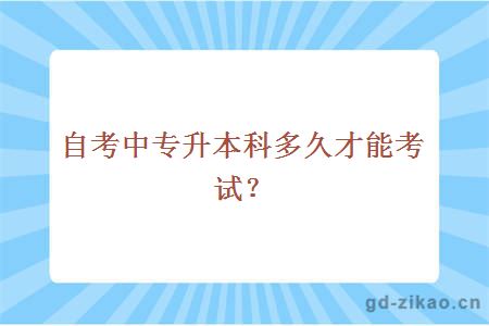 自考中专升本科多久才能考试?