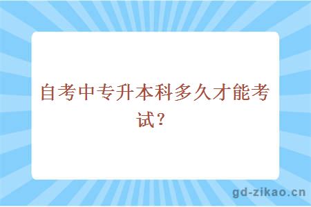 自考中专升本科多久才能考试？