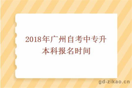 2018年广州自考中专升本科报名时间