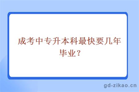 成考中专升本科最快要几年毕业？