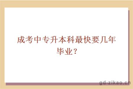 成考中专升本科最快要几年毕业?