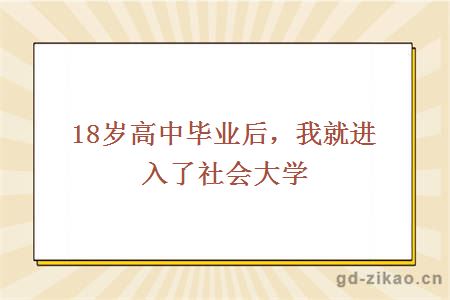 18岁高中毕业后，我就进入了社会大学