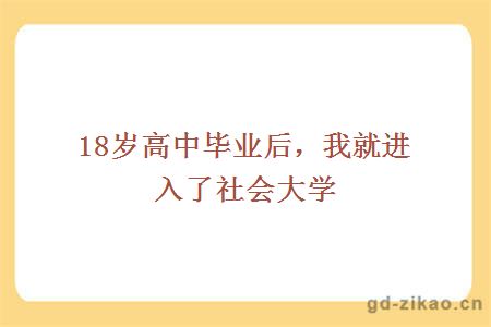 18岁高中毕业后,我就进入了社会大学