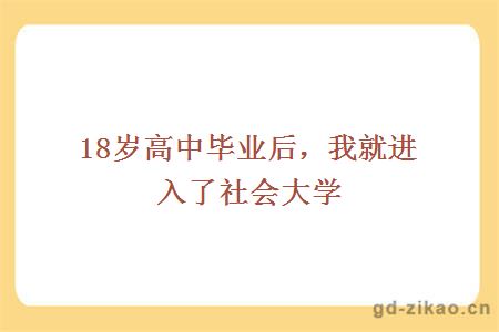 18岁高中毕业后，我就进入了社会大学