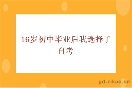 16岁初中毕业后我选择了自考