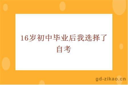 16岁初中毕业后我选择了自考