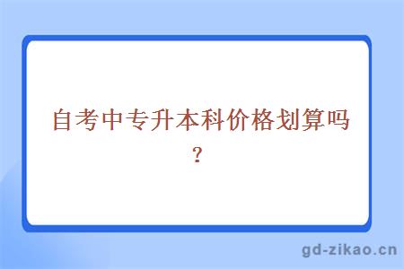 自考中专升本科价格划算吗?