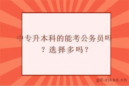 中专升本科的能考公务员吗？选择多吗？