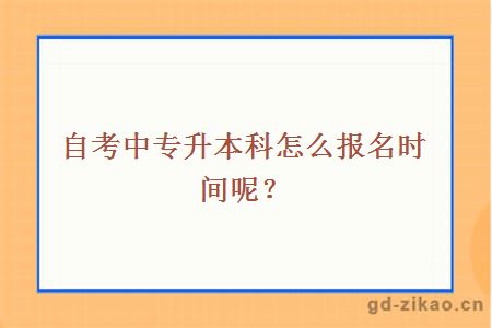 自考中专升本科怎么报名时间呢?