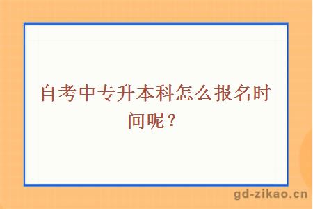 自考中专升本科怎么报名时间呢？