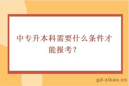 中专升本科需要什么条件才能报考？