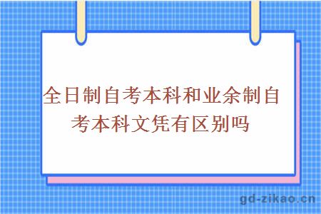 全日制自考本科和业余制自考本科文凭有区别吗