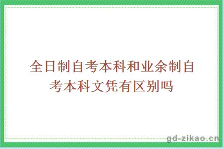 全日制自考本科和业余制自考本科文凭有区别吗