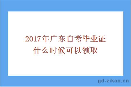 2017年广东自考毕业证什么时候可以领取