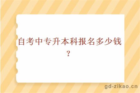 自考中专升本科报名多少钱？