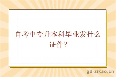 自考中专升本科毕业发什么证件？