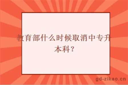 教育部什么时候取消中专升本科？