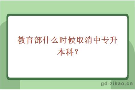 什么时候取消中专升本科?