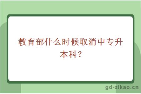 什么时候取消中专升本科？