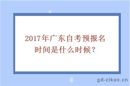 2017年广东自考预报名时间是什么时候?