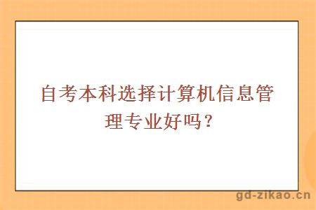 自考本科选择计算机信息管理专业好吗？