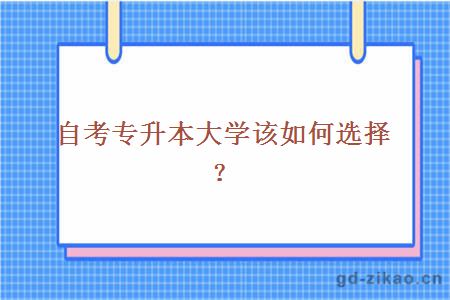 自考专升本大学该如何选择?
