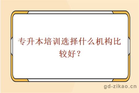 专升本培训选择什么机构比较好?