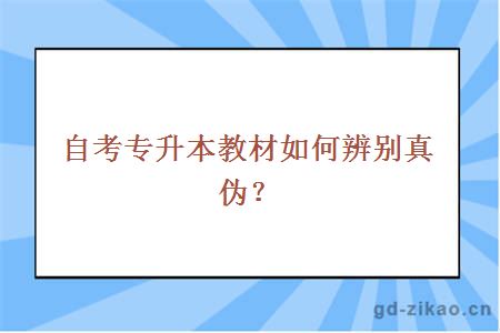 自考专升本教材如何辨别真伪？