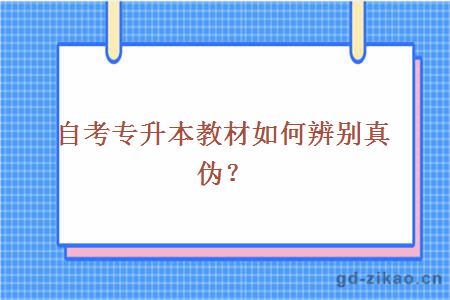 自考专升本教材如何辨别真伪？