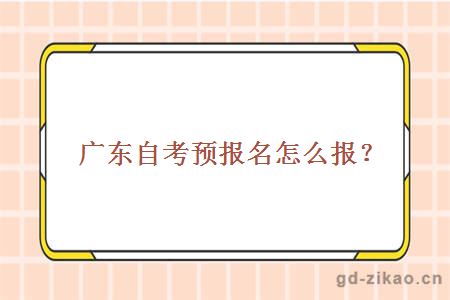 广东自考预报名怎么报？