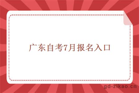 广东自考7月报名入口