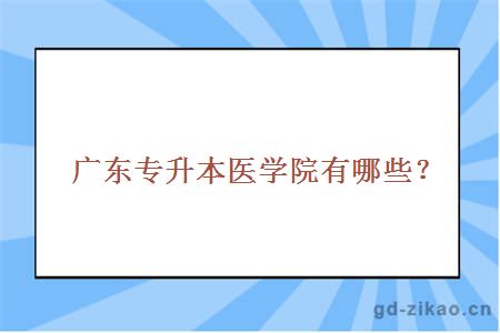 广东专升本医学院有哪些？