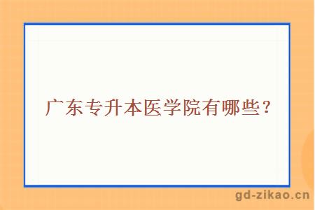 广东专升本医学院有哪些？