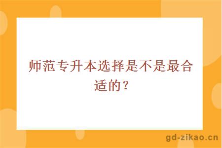 师范专升本选择是不是最合适的？