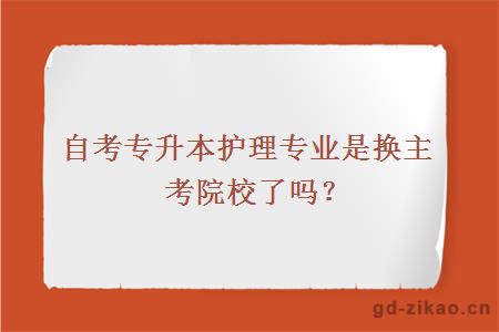 自考专升本护理专业是换主考院校了吗？